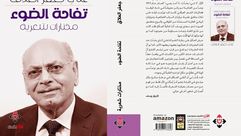 مختارات  شعر  قصائد  علي جعفر  العلاق  العراق- عربي21