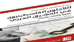 اللاجئون الفلسطينيون في المشرق العربي غلاف كتاب