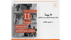 11 يوم مات بعدها جمال عبد الناصر  د يسري  عاشم دار المحروسة