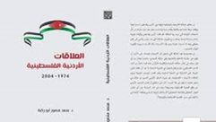 العلاقات الأردنية ـ الفلسطينية غلاف كتاب