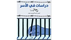كتاب دراسات من الأسر- أيمن عبد المجيد سدر- أسير فلسطين الاحتلال الإسرائيلي