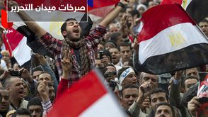 صرخات ميدان التحرير