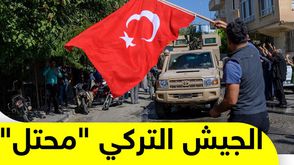 الجيش التركي "محتل"