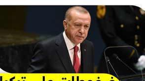 ضغوطات على تركيا