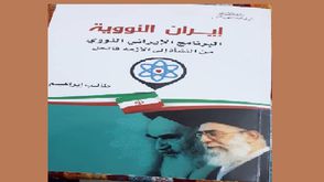 إيران  نووي  كتاب  (عربي21)