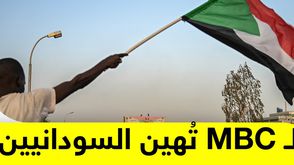 الـ MBC تُهين السودانيين