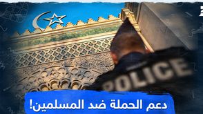 دعم الحملة ضد المسلمين!