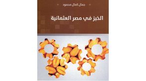 الخبز في مصر العثمانية.. غلاف كتاب