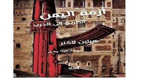أزمة اليمن.. غلاف كتاب