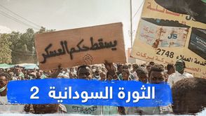 الثورة السودانية  2