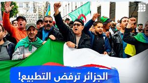 الجزائر ترفض التطبيع!