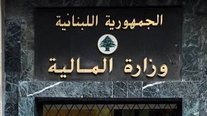 لبنان وزارة المالية اللبنانية
