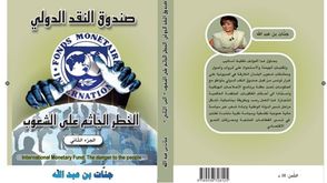 صندوق النقد الدولي.. غلاف كتاب