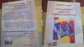 الصراع السياسي في تونس زمن.. غلاف كتاب