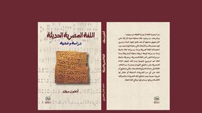 كتاب اللغة المصرية الحديثة للكاتب المصري أنطون ميلاد