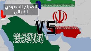 الصراع السعودي الإيراني