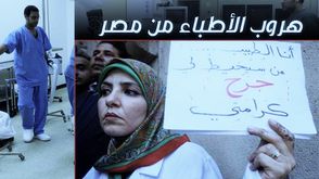 هروب الأطباء من مصر- عربي21