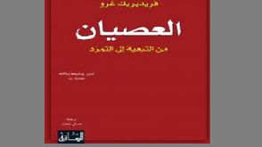 سياسة  معارضة  كتاب  (عربي21)