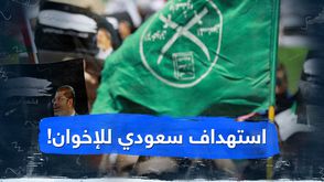استهداف سعودي للإخوان!