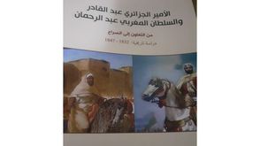 الأمير الجزائري والسلطان المغربي غلاف كتاب