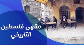 مقهى فلسطين التاريخي