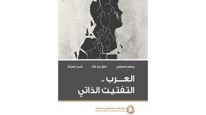العرب التفتيت الداخلي .. غلاف كتاب