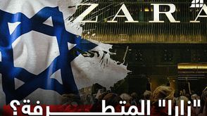 زارا- عربي21