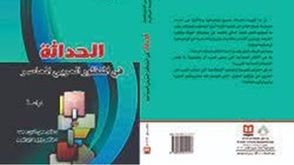 الحداثة في المنظور العربي المعاصر.. غلاف كتاب