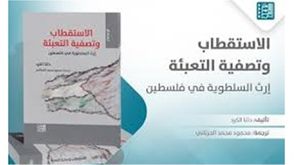 الاستقطاب وتصفية التعبئة، إرث السلطوية في فلسطين.. غلاف كتاب