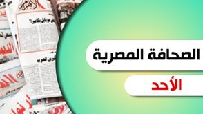 الصحافة المصرية - الصحافة المصرية الاحد