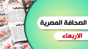 الصحافة المصرية - الصحافة المصرية الاربعاء