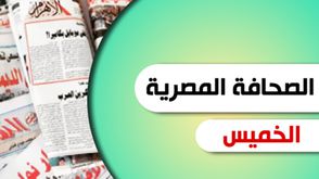 الصحافة المصرية - الصحافة المصرية الخميس