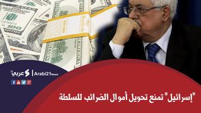 اسرائيل تحتجز أموال السلطة الفلسطينية