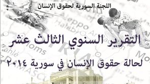 تقرير اللجنة السورية لحقوق الإنسان 2014