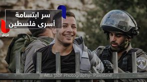 	سر ابتسامة أسرى فلسطين
