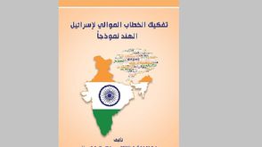 الهند  إسرائيل  كتاب  (عربي21)