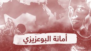 أمانة البوعزيزي