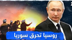 روسيا تحرق سوريا