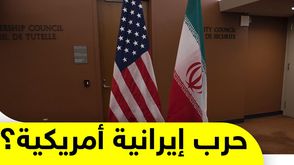 حرب إيرانية أمريكية؟