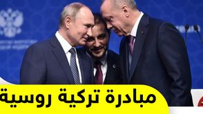 مبادرة تركية روسية