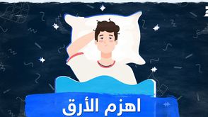 اهزم الأرق