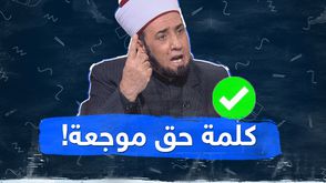 كلمة حق موجعة!