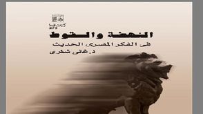 النهضة والسقوط في الفكر المصري الحديث غلاف كتاب