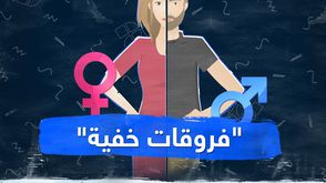 "فروقات خفية"