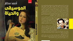 أحمد مختار.. الموسيقى والحياة غلاف كتاب