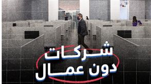 شركات دون عمال- عربي21