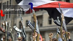 اليمن والحرب ضد إيران