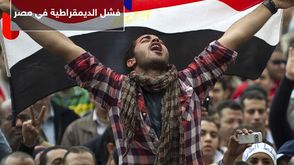 فشل الديمقراطية في مصر