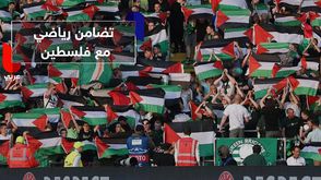 	تضامن رياضي مع فلسطين