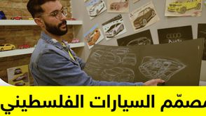 مصمم السيارات الفلسطيني